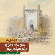 درآمدی بر تاریخ اسلام در فرارود