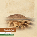 انتشار کتاب مجموعه مقالات جیرفت نامه با همکاری انجمن ایرانی تاریخ