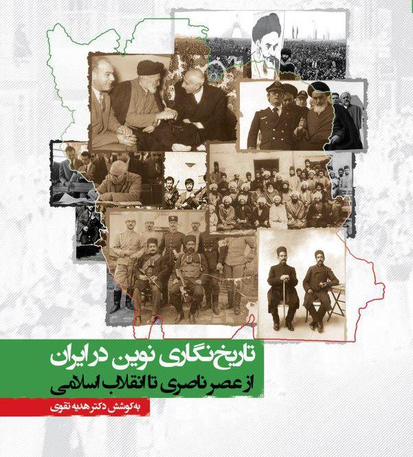 تاریخ نگاری نوین در ایران