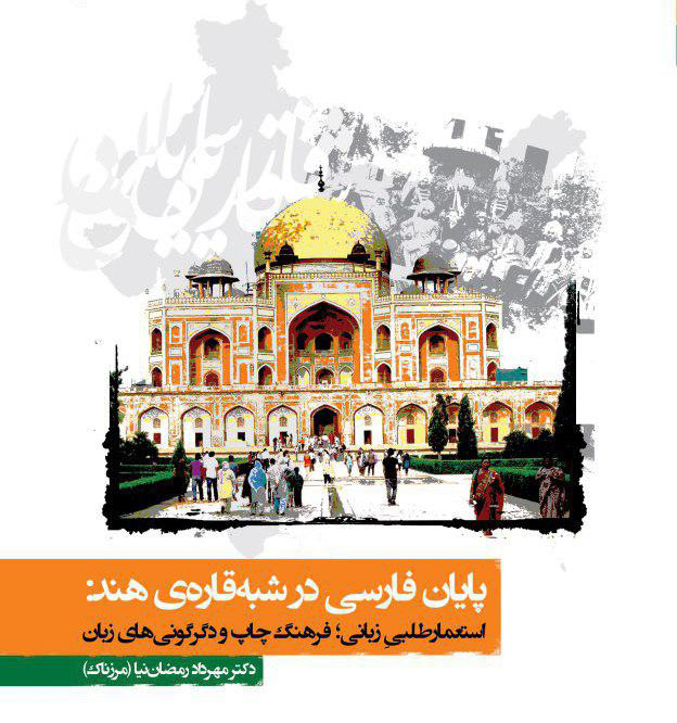 پایان فارسی در شبه قاره هند