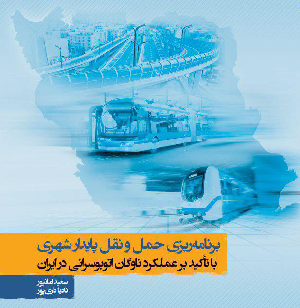برنامه ریزی حمل و نقل پایدار شهری