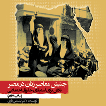 جنبش معاصر زنان در مصر