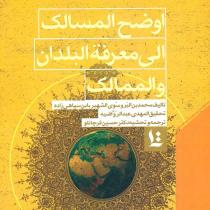 اوضحالمسالک الی معرفهالبلدان