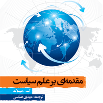 مقدمهای بر علم سیاست