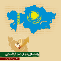 راهنمای تجارت با قزاقستان‏‫