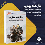 ما از همه بهتریم