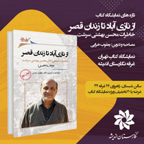 از نازیآباد تا زندان قصر