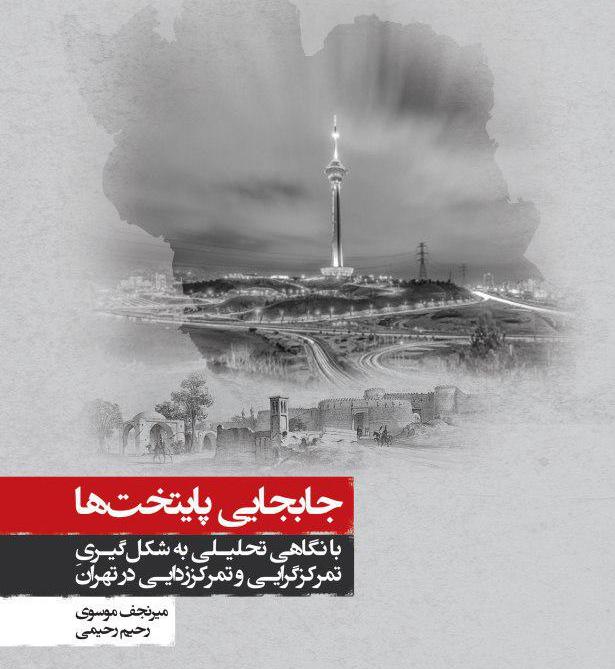 جابجایی پایتختها