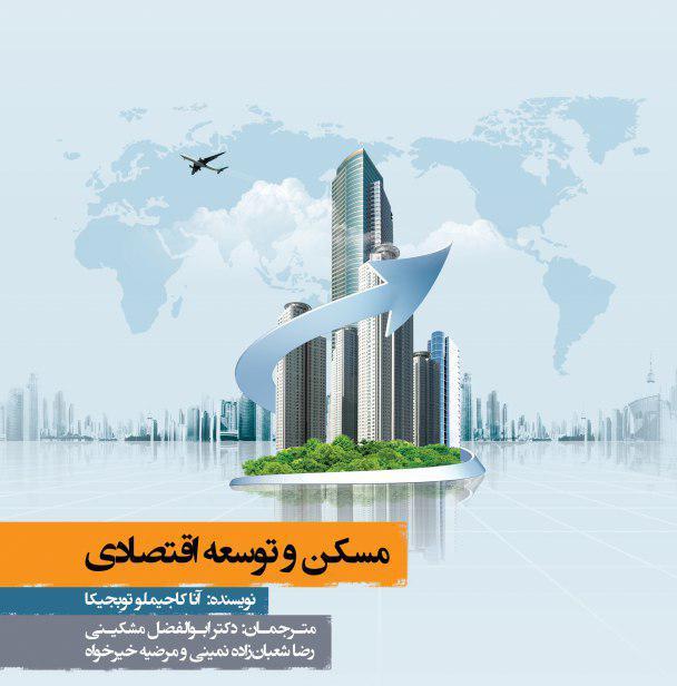 مسکن و توسعه اقتصادی