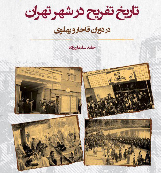 تاریخ تفریح در تهران